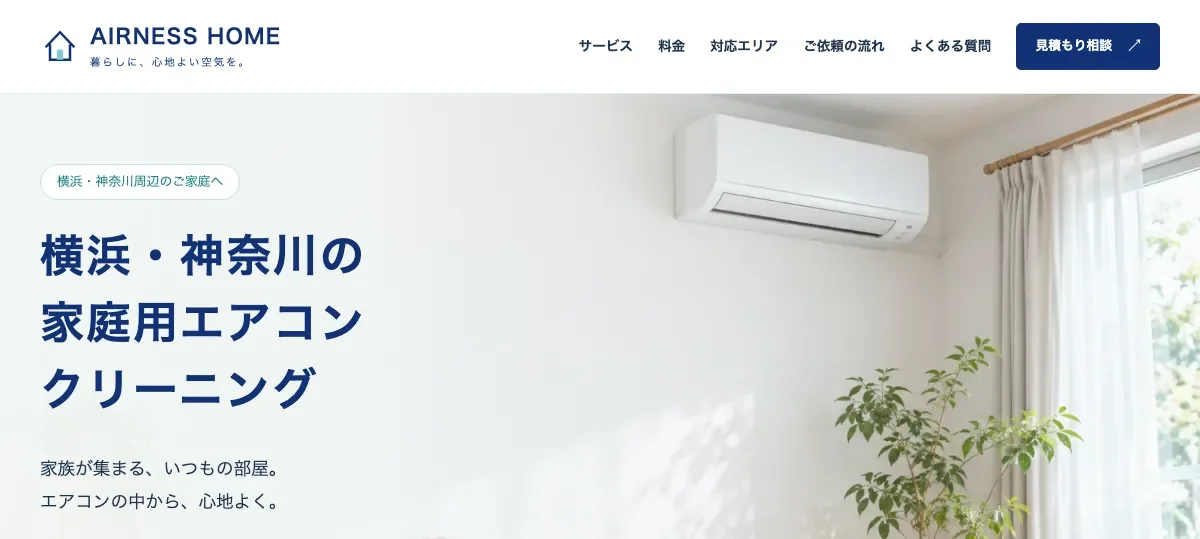 AirnessHome（エアネスホーム）の公式サイト