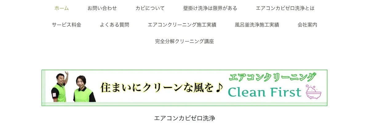 クリーンファーストの公式サイト