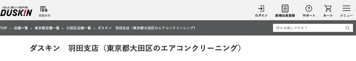 ダスキン 羽田支店の公式サイト