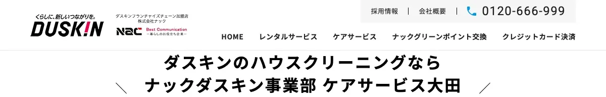 ナックダスキン事業部 ケアサービス大田の公式サイト
