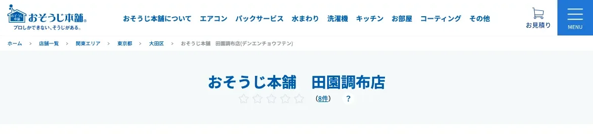 おそうじ本舗 田園調布店の公式サイト