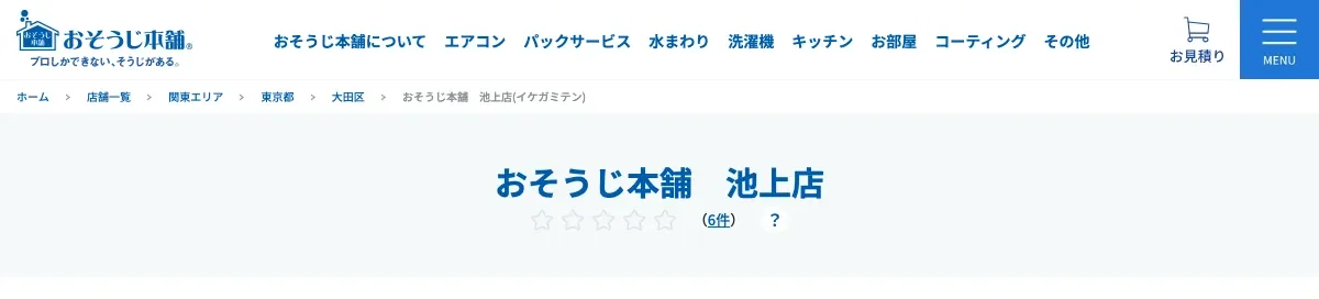 おそうじ本舗 池上店の公式サイト