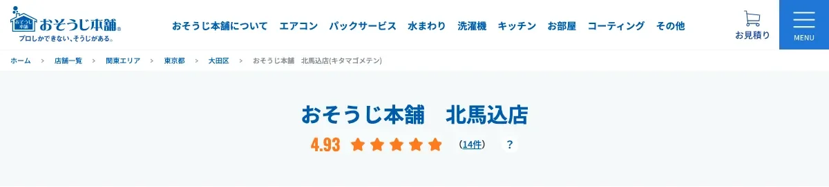 おそうじ本舗 北馬込店の公式サイト