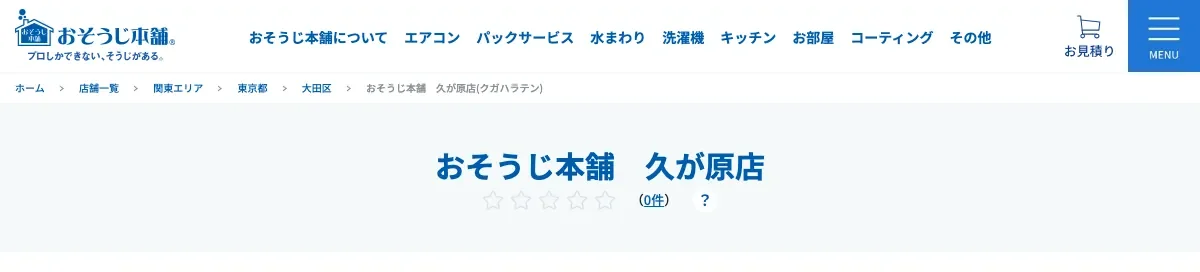 おそうじ本舗 久が原店の公式サイト