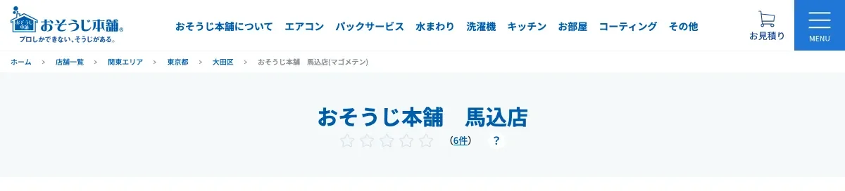 おそうじ本舗 馬込店の公式サイト