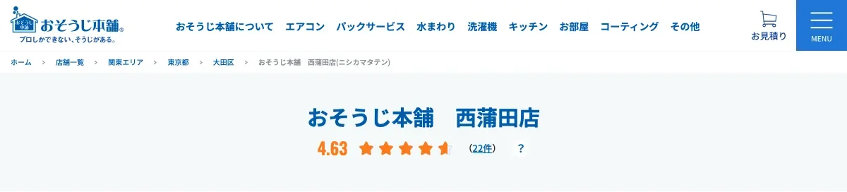 おそうじ本舗 西蒲田店の公式サイト