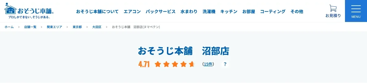 おそうじ本舗 沼部店の公式サイト