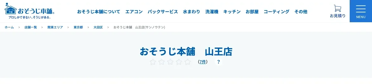 おそうじ本舗 山王店の公式サイト