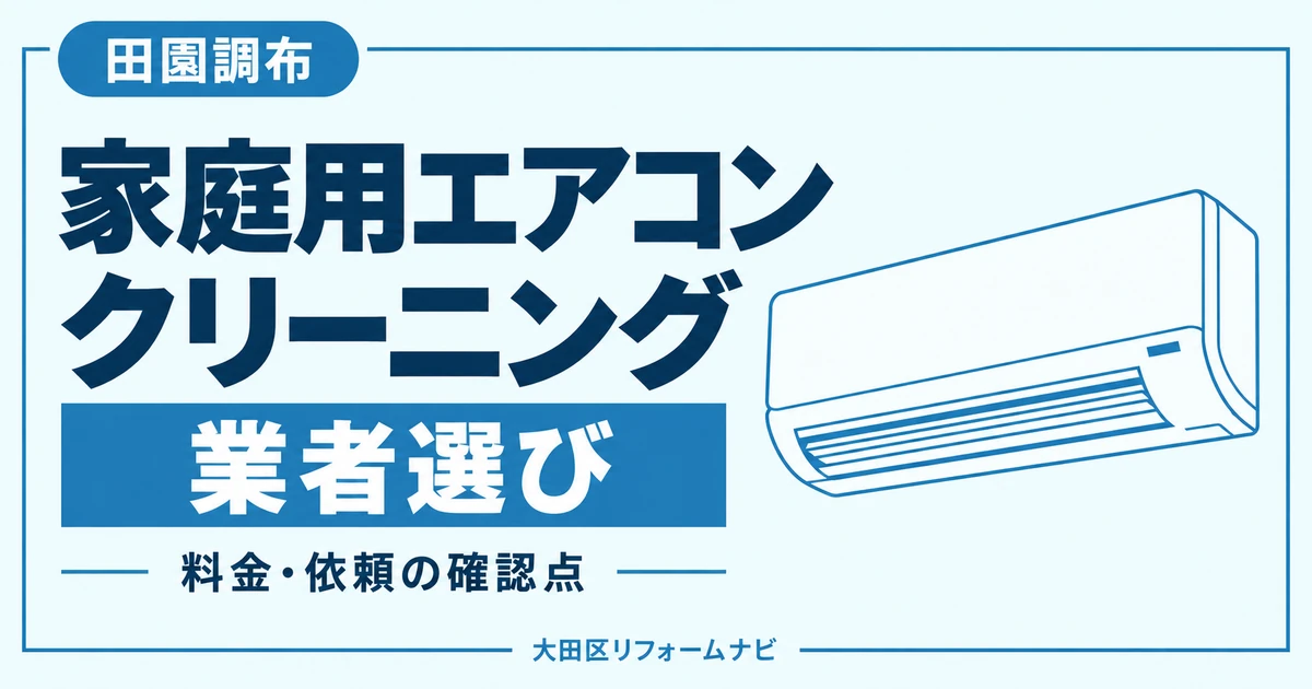 田園調布の家庭用エアコンクリーニング業者おすすめ4選｜料金・地域の窓口を比較のサムネイル