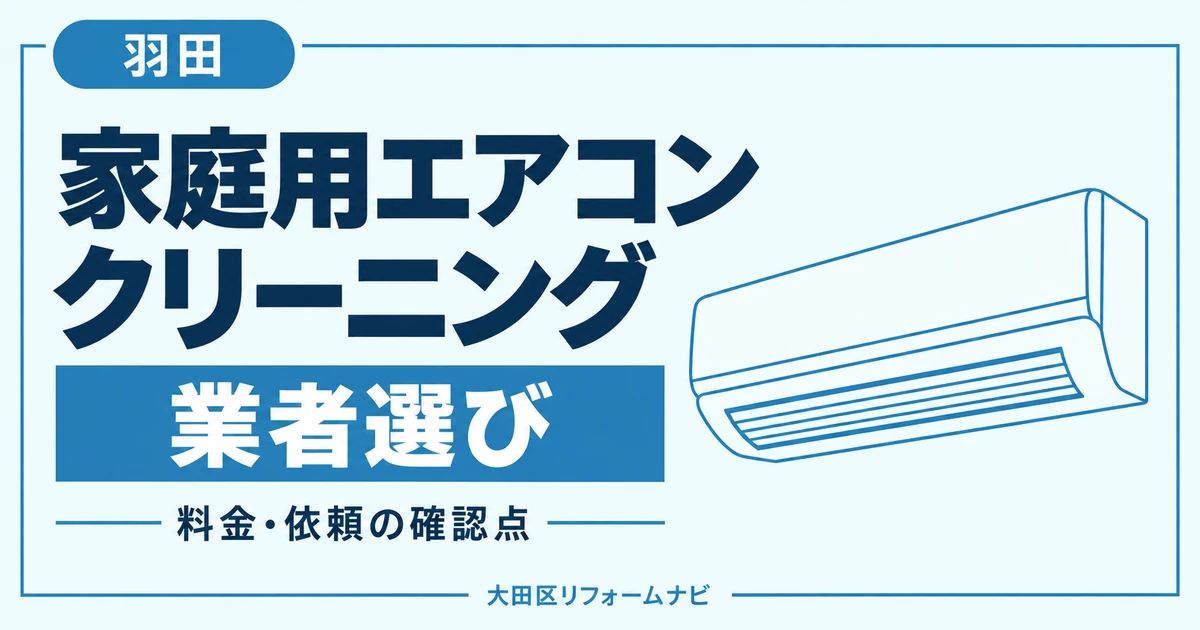 羽田の家庭用エアコンクリーニング業者おすすめ3選｜料金・地域の窓口を比較のサムネイル