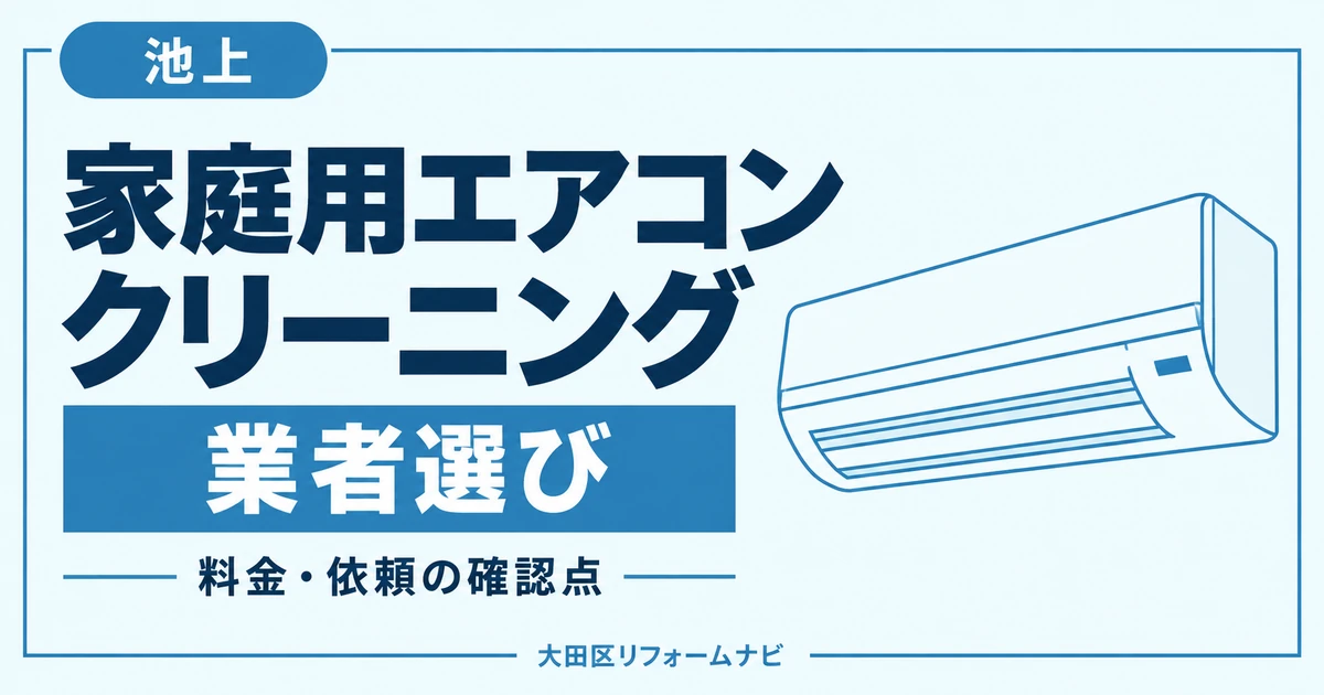 池上の家庭用エアコンクリーニング業者おすすめ4選｜料金・地域の窓口を比較のサムネイル