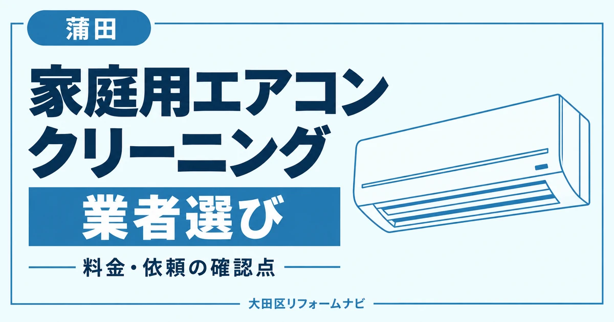 蒲田の家庭用エアコンクリーニング業者おすすめ4選｜料金・地域の窓口を比較のサムネイル