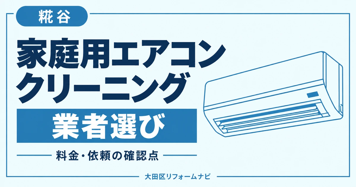 糀谷の家庭用エアコンクリーニング業者おすすめ3選｜料金・地域の窓口を比較のサムネイル