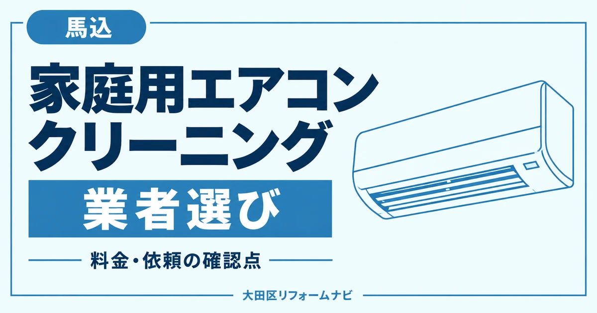 馬込の家庭用エアコンクリーニング業者おすすめ4選｜料金・地域の窓口を比較のサムネイル