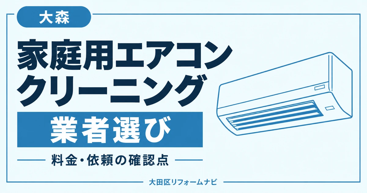 大森の家庭用エアコンクリーニング業者おすすめ4選｜料金・地域の窓口を比較のサムネイル