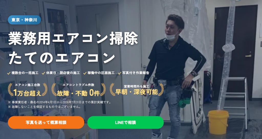 たてのエアコン｜業務用エアコン掃除（東京・神奈川）