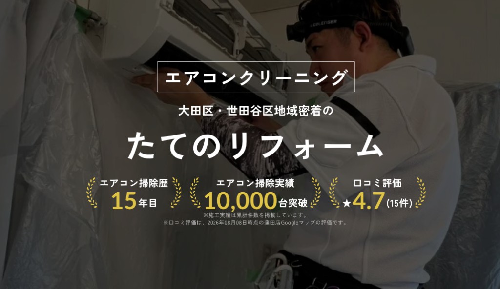 たてのリフォーム｜家庭用エアコンクリーニング（大田区・世田谷区）