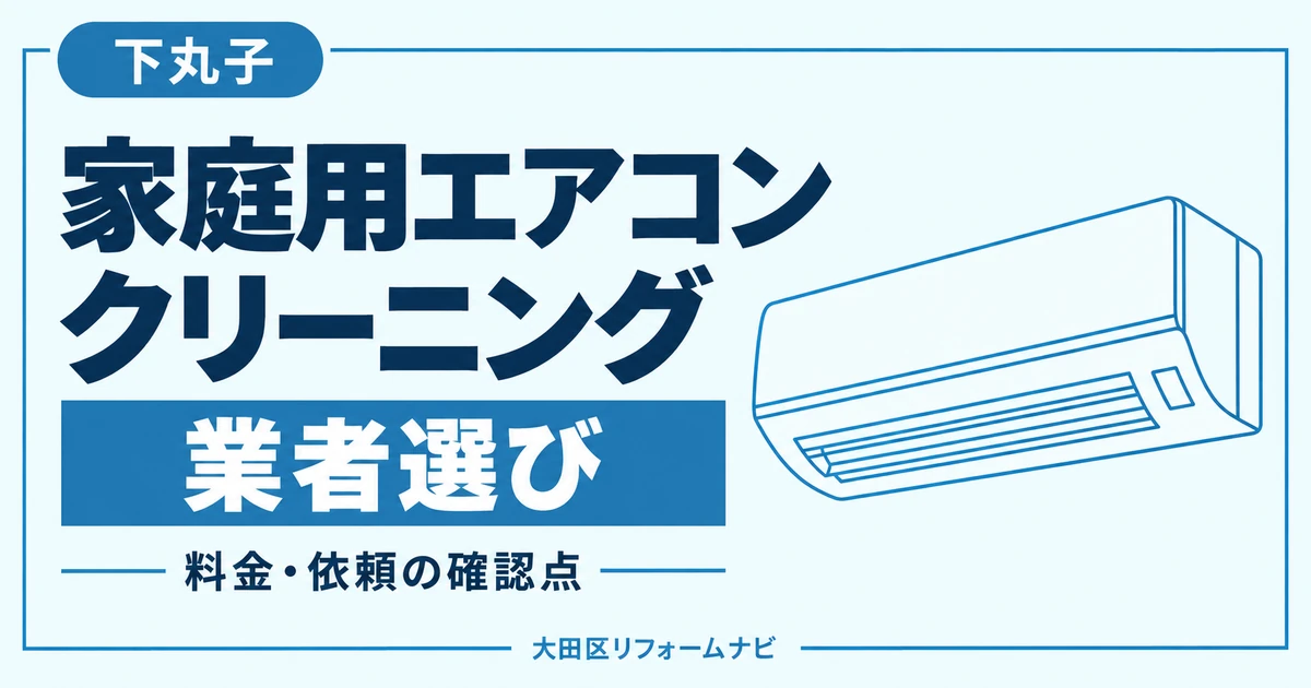 下丸子の家庭用エアコンクリーニング業者おすすめ4選｜料金・地域の窓口を比較のサムネイル