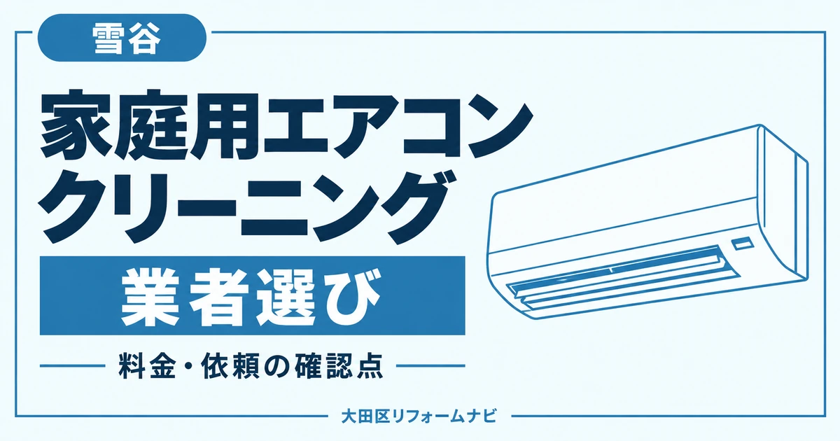 雪谷の家庭用エアコンクリーニング業者おすすめ4選｜料金・地域の窓口を比較のサムネイル