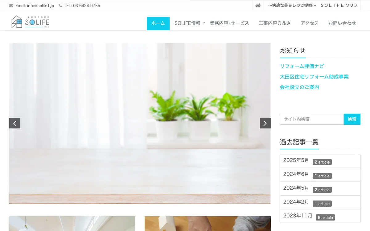 株式会社SOLIFE（ソリフ）の公式サイトのスクリーンショット