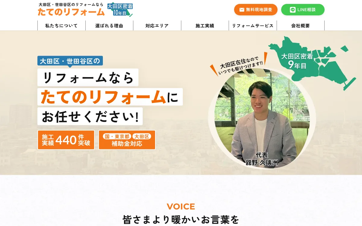 たてのリフォームの公式サイトのスクリーンショット