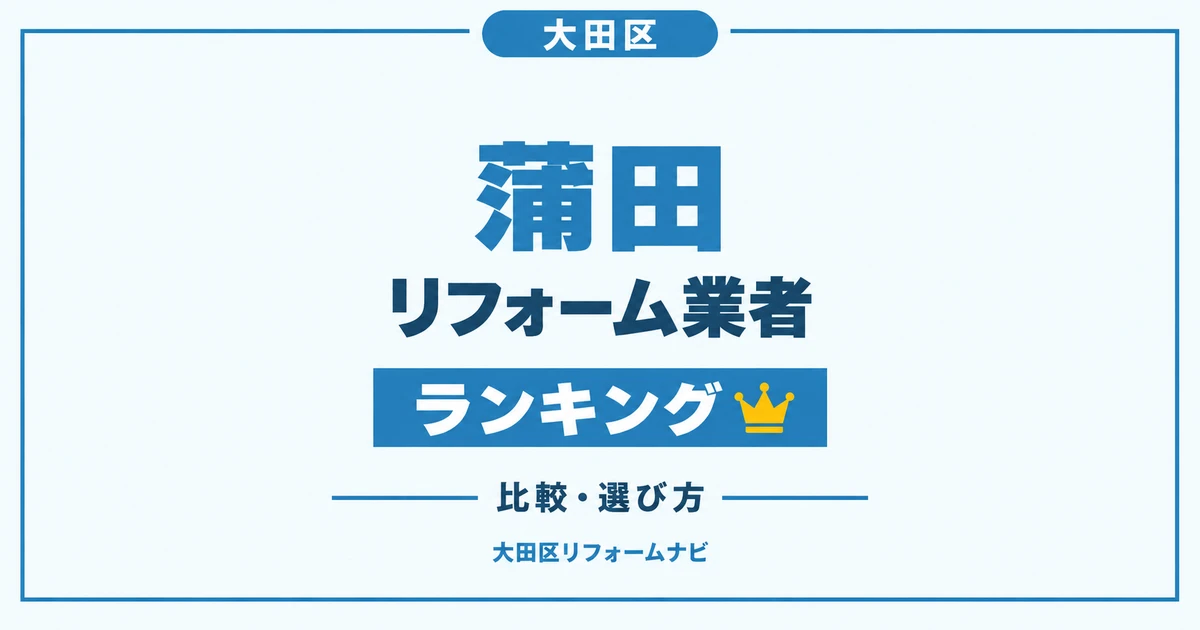 大田区蒲田のリフォーム業者ランキング — 比較・選び方
